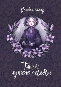 Тайны лунного серебра