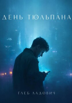 День тюльпана