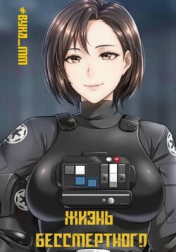 Жизнь бессмертного