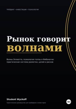 Рынок говорит волнами