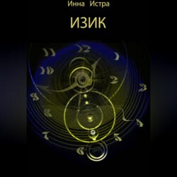 ИЗИК