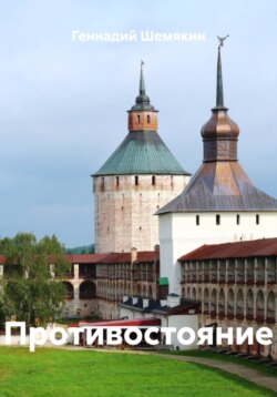 Противостояние
