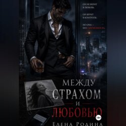 Между страхом и любовью