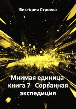 Мнимая единица  книга 7   Сорванная экспедиция
