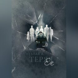 Теряя ее
