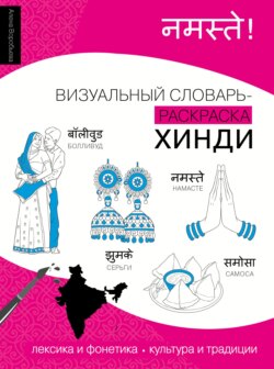 Хинди. Визуальный словарь-раскраска