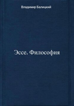 Эссе. Философия