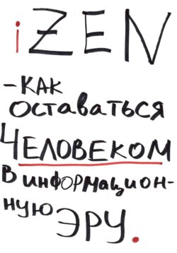 iZEN — как оставаться человеком в информационную эру