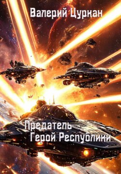 Предатель, Герой Республики