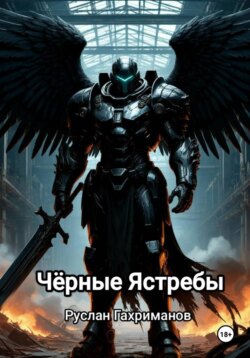 Чёрные Ястребы