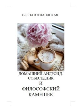 Домашний андроид-собеседник и философский камешек