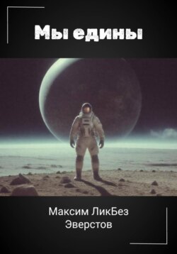 Мы едины