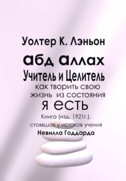 Абд Аллах — Учитель и Целитель