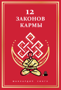 12 Законов кармы