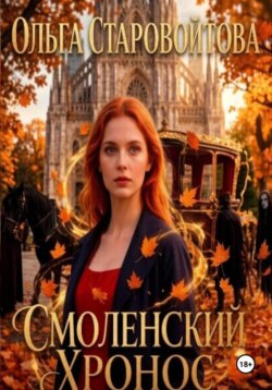 Смоленский хронос