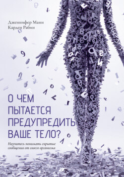 О чем пытается предупредить ваше тело? Научитесь принимать скрытые сообщения от своего организма