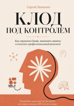 Клод под контролем. Как управлять Claude, экономить лимиты и получать профессиональный результат