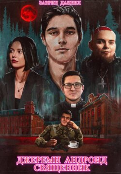 ДЖЕРЕМИ АНДРОИД СВЯЩЕННИК