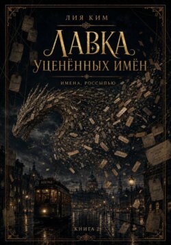 Лавка уценённых имён. Последняя бирка. Книга 5. Финал
