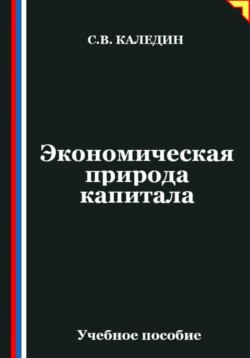 Экономическая природа капитала