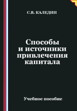 Способы и источники привлечения капитала