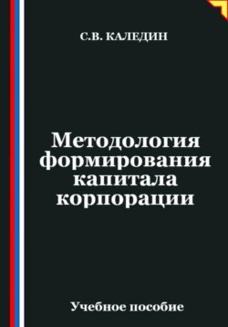 Методология формирования капитала корпорации