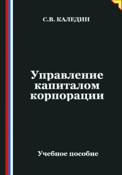Управление капиталом корпорации