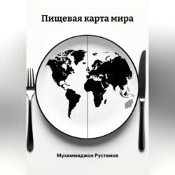 Пищевая карта мира