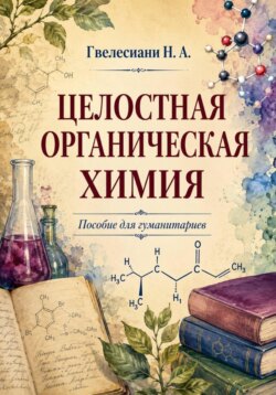 Целостная органическая химия: Пособие для гуманитариев