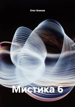 Мистика 6