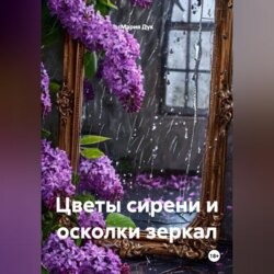 Цветы сирени и осколки зеркал