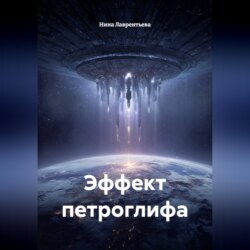 Эффект петроглифа