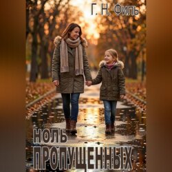 Ноль пропущенных