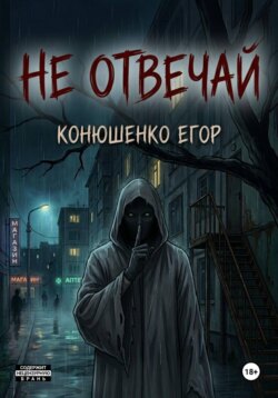 Не отвечай