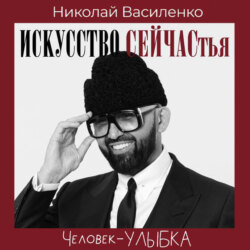Человек-улыбка. Искусство сейчастья