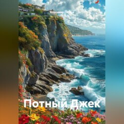 Потный Джек
