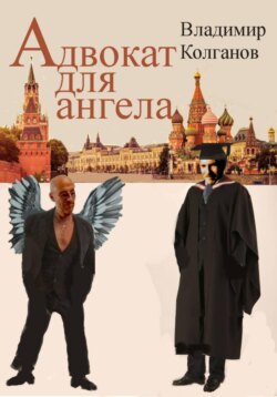 Адвокат для ангела