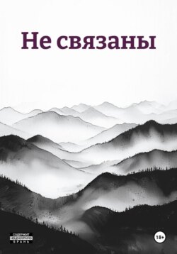 Не связаны