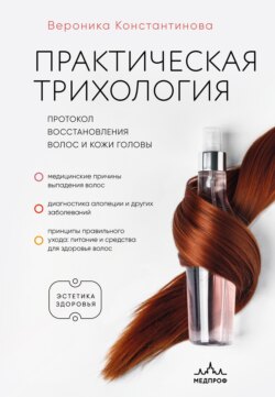 Практическая трихология. Протокол восстановления волос и кожи головы