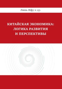 Китайская экономика: логика развития и перспективы
