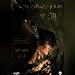 Код отклонения 11.04