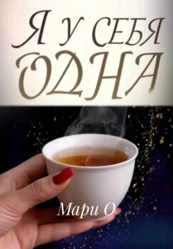 Я у себя одна