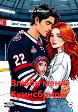 Влюби меня. Куинсбридж