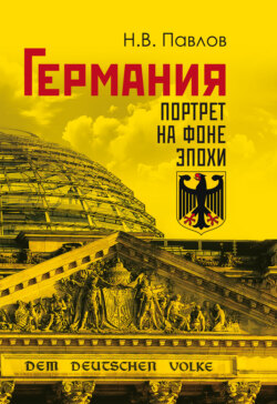 Германия. Портрет на фоне эпохи