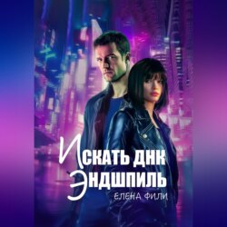 Искать ДНК. Эндшпиль