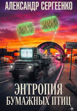 Энтропия бумажных птиц