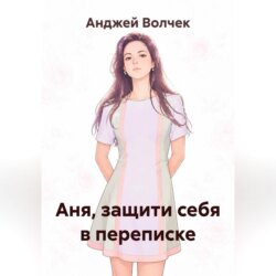 Аня, защити себя в переписке