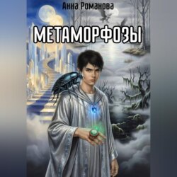 Метаморфозы