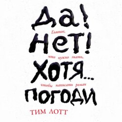 Да! Нет! Хотя… Погоди: Главное, что нужно знать, чтобы написать роман