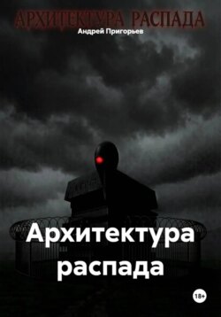 Архитектура распада